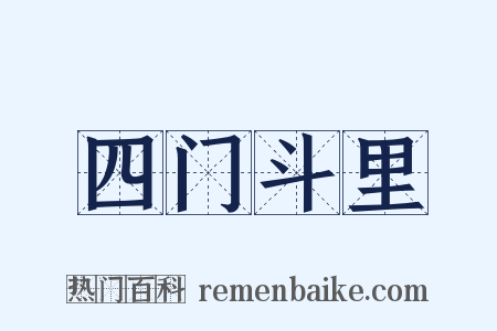 四门斗里是什么意思的图片